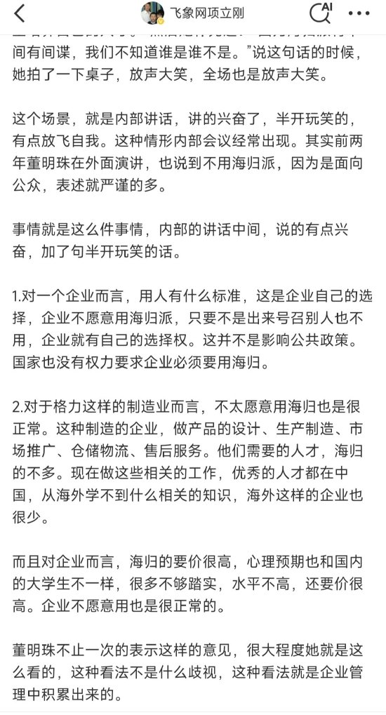 七星配资 飞象网项立刚：用人是企业自己的选择，董明珠不用“海归派”不是什么歧视