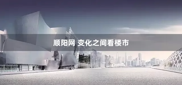 顺阳网 变化之间看楼市