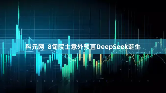 科元网  8旬院士意外预言DeepSeek诞生