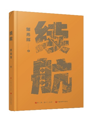 宏琳优配 长篇工业小说《续航》：寻觅工业筑梦人的星辰大海