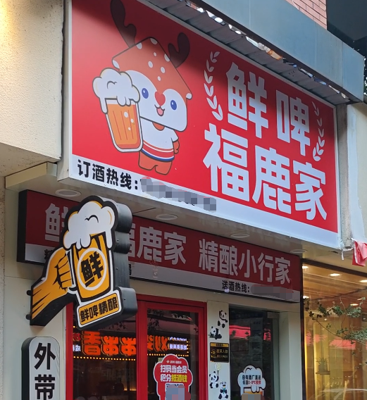 长江云配 精酿鲜啤赛道竞争加剧：蜜雪冰城收购福鹿家，“低价”策略能否胜出