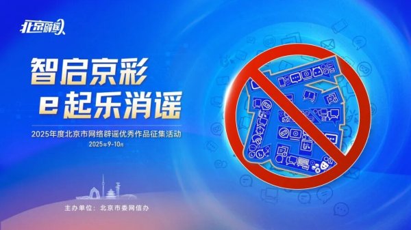 深圳配资 北京网络辟谣优秀作品征集已开启，等您来“消谣”！